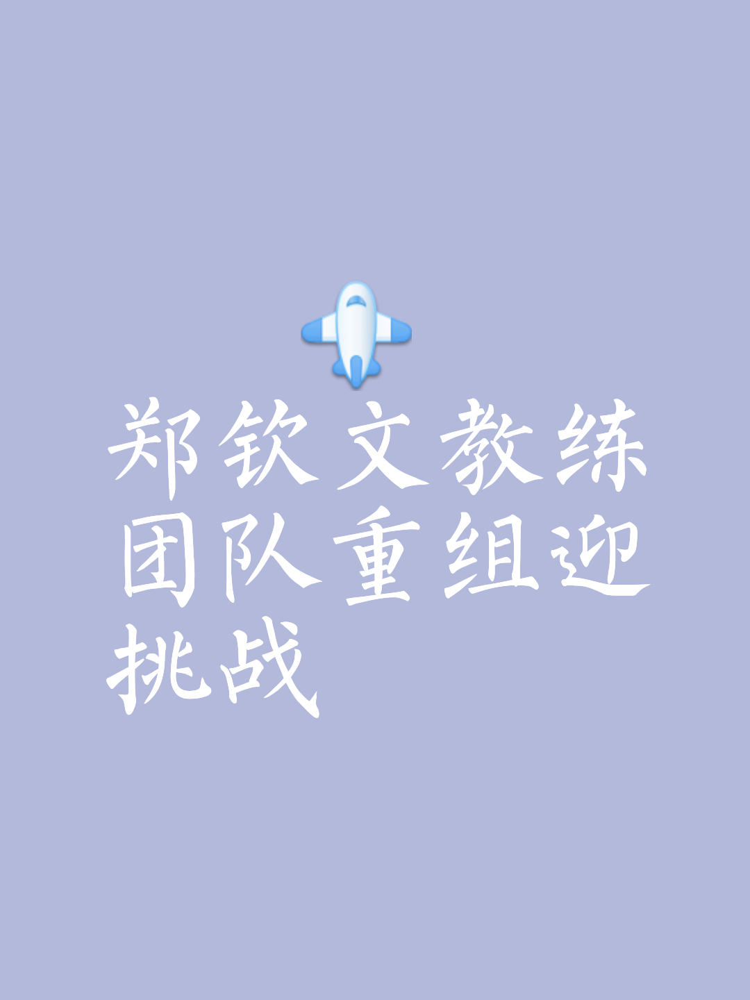 教练团队频繁调整，战术或将再次优化