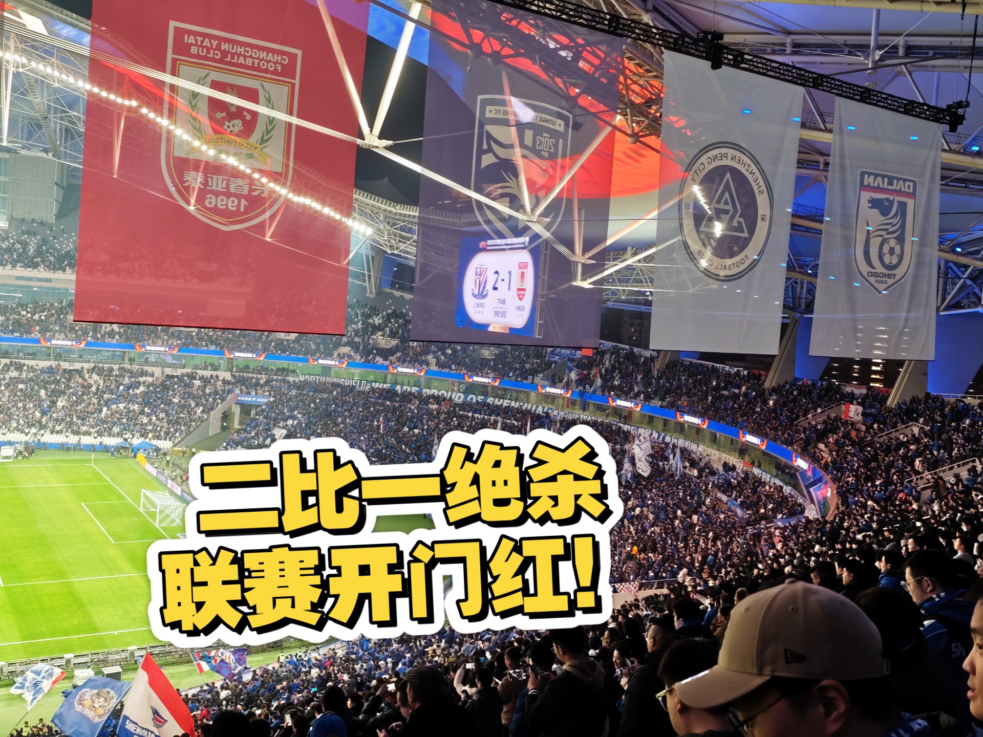 绿城对阵长春亚泰：火拼场中，拼尽全力